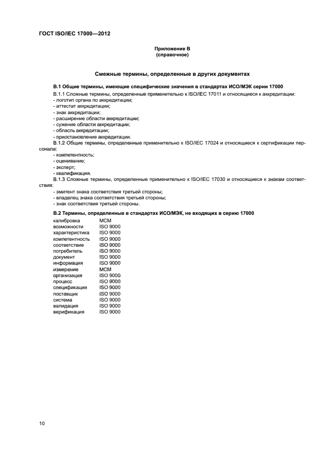 ГОСТ ISO/IEC 17000-2012