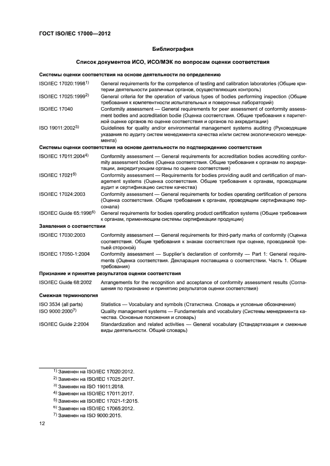 ГОСТ ISO/IEC 17000-2012