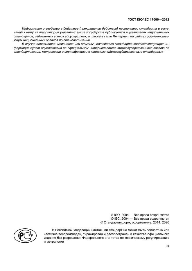 ГОСТ ISO/IEC 17000-2012