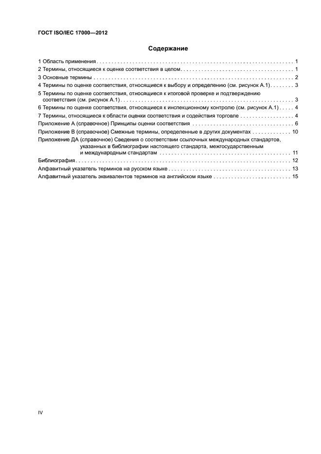 ГОСТ ISO/IEC 17000-2012