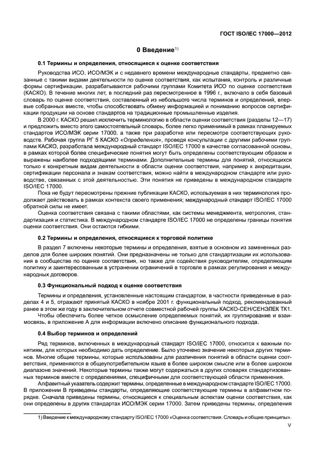 ГОСТ ISO/IEC 17000-2012