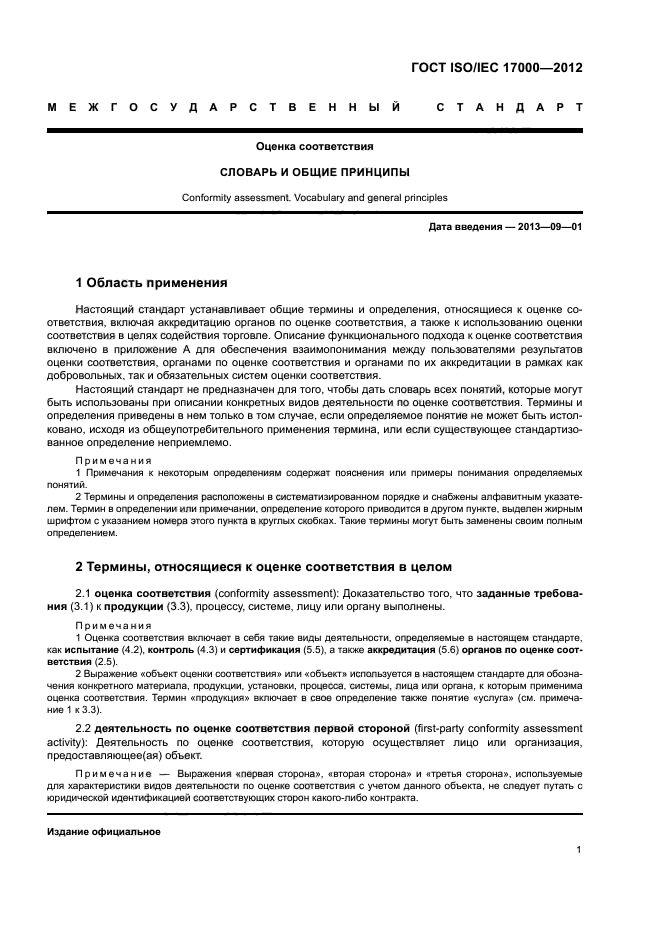 ГОСТ ISO/IEC 17000-2012