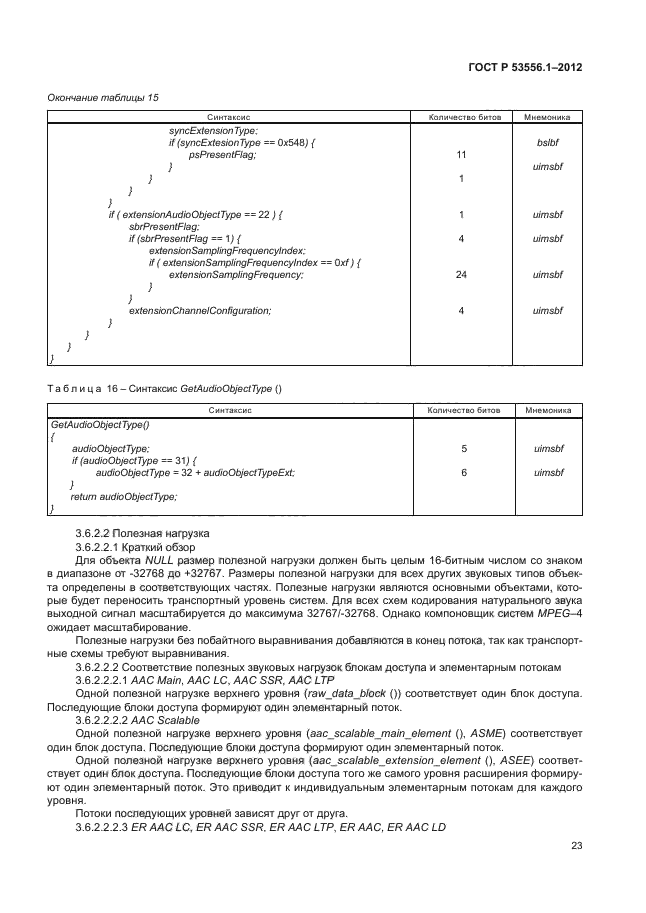 ГОСТ Р 53556.1-2012