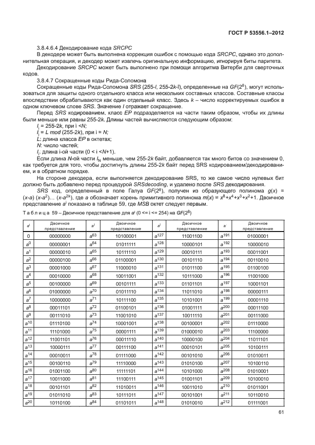 ГОСТ Р 53556.1-2012