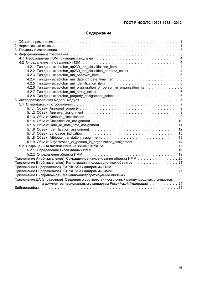 ГОСТ Р ИСО/ТС 10303-1272-2012