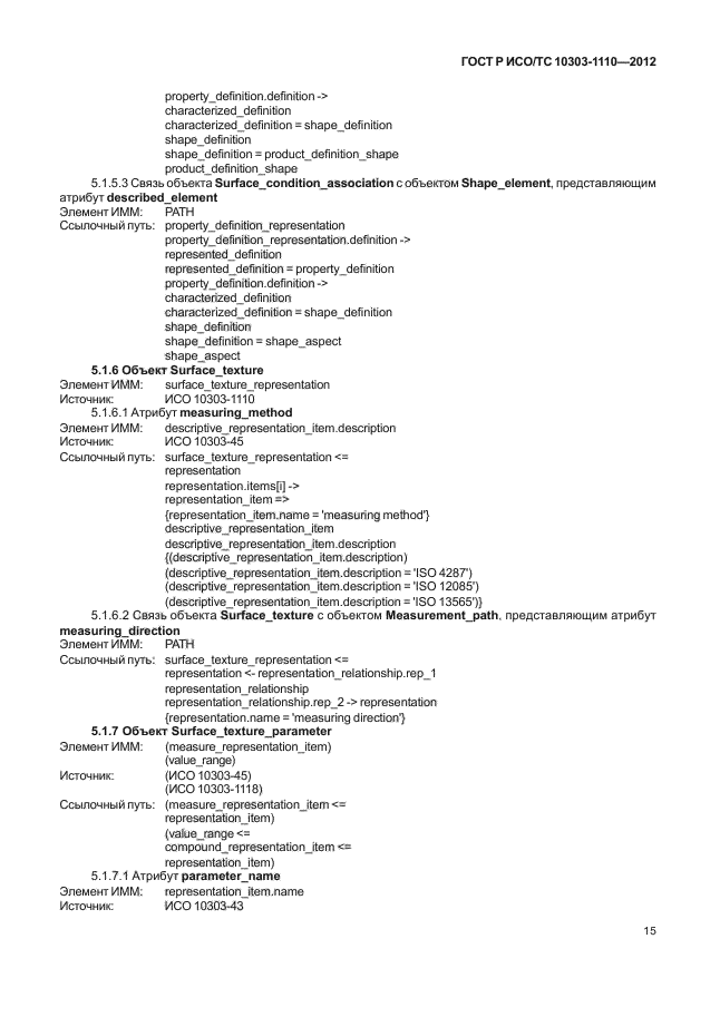 ГОСТ Р ИСО/ТС 10303-1110-2012