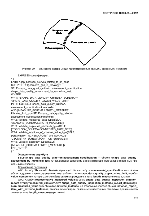 ГОСТ Р ИСО 10303-59-2012