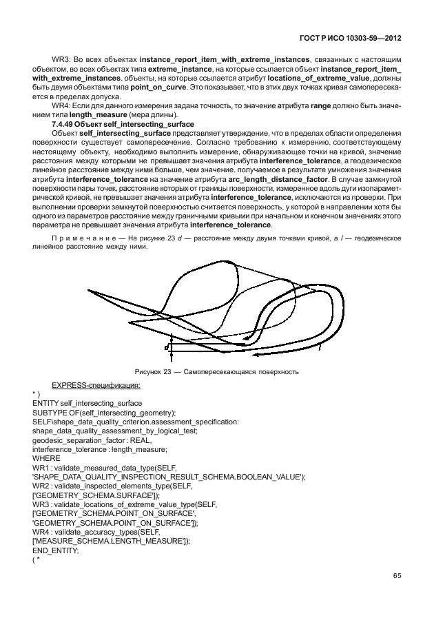 ГОСТ Р ИСО 10303-59-2012