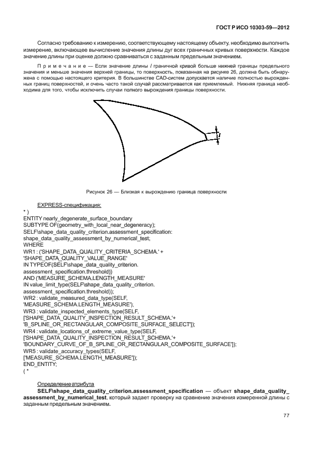 ГОСТ Р ИСО 10303-59-2012