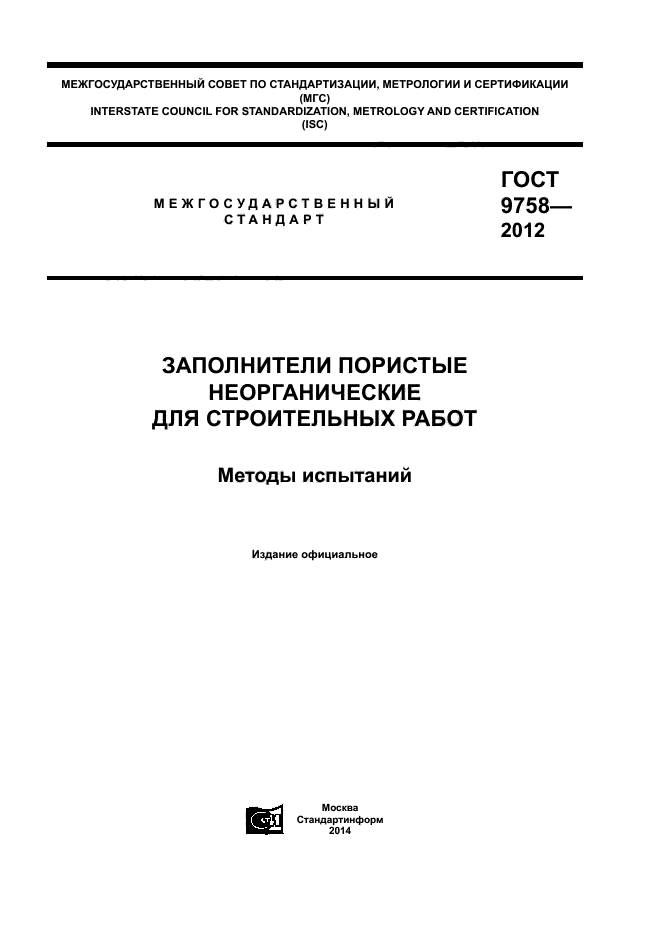 ГОСТ 9758-2012