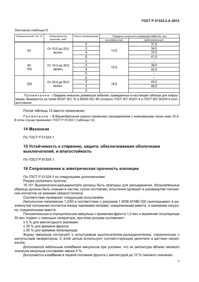 ГОСТ Р 51324.2.4-2012