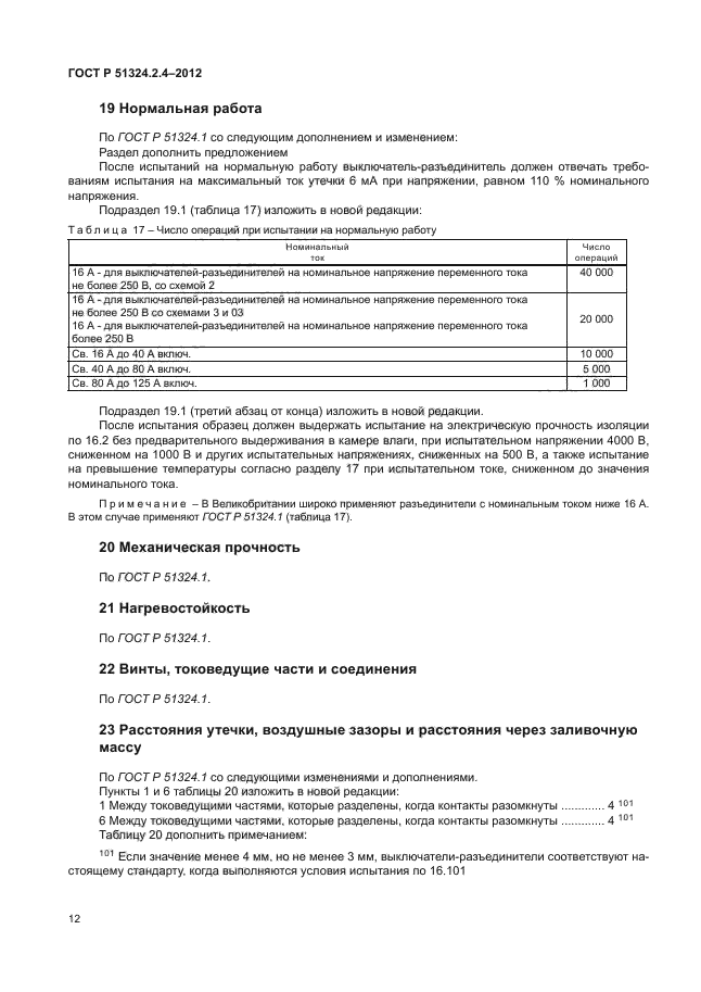 ГОСТ Р 51324.2.4-2012