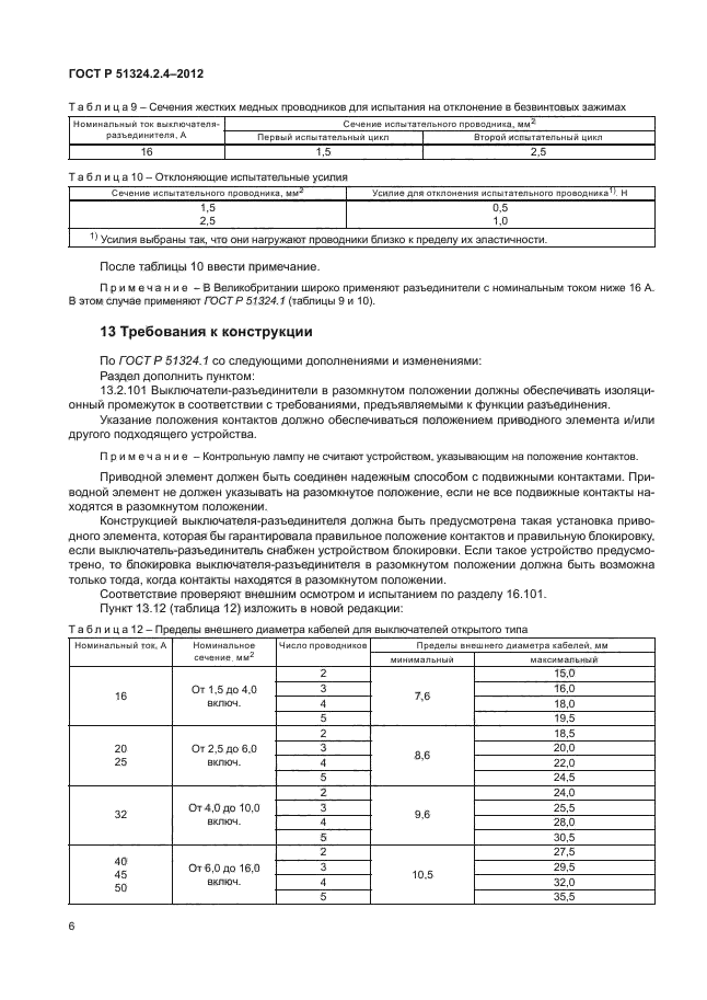 ГОСТ Р 51324.2.4-2012