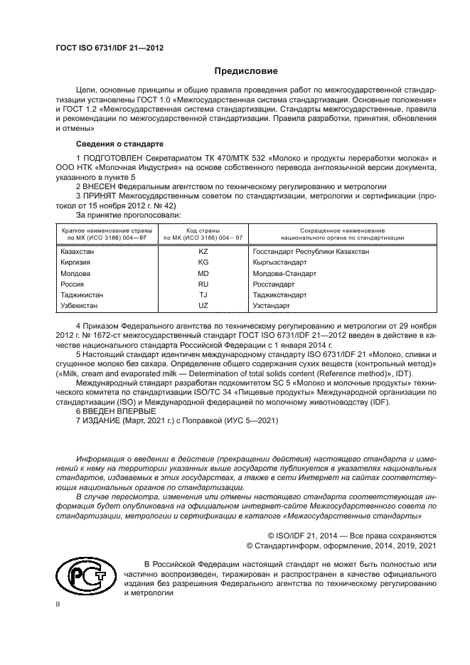 ГОСТ ISO 6731/IDF 21-2012