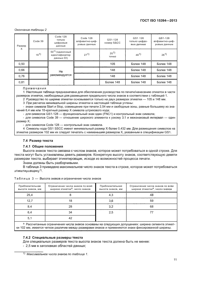 ГОСТ ISO 15394-2013