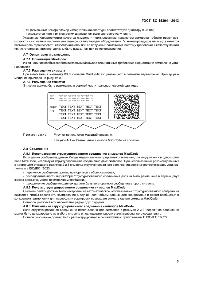 ГОСТ ISO 15394-2013