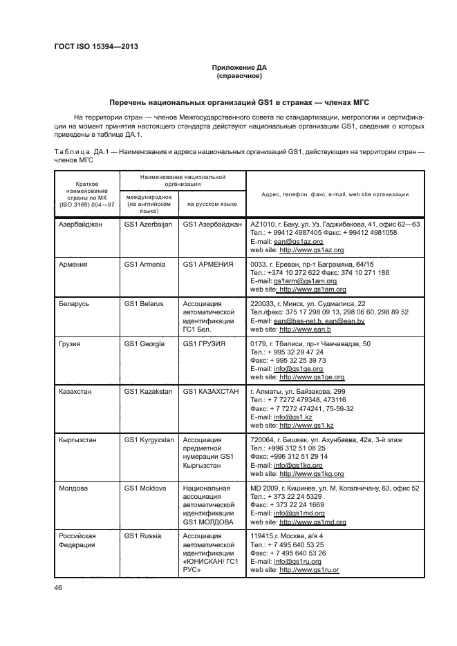 ГОСТ ISO 15394-2013