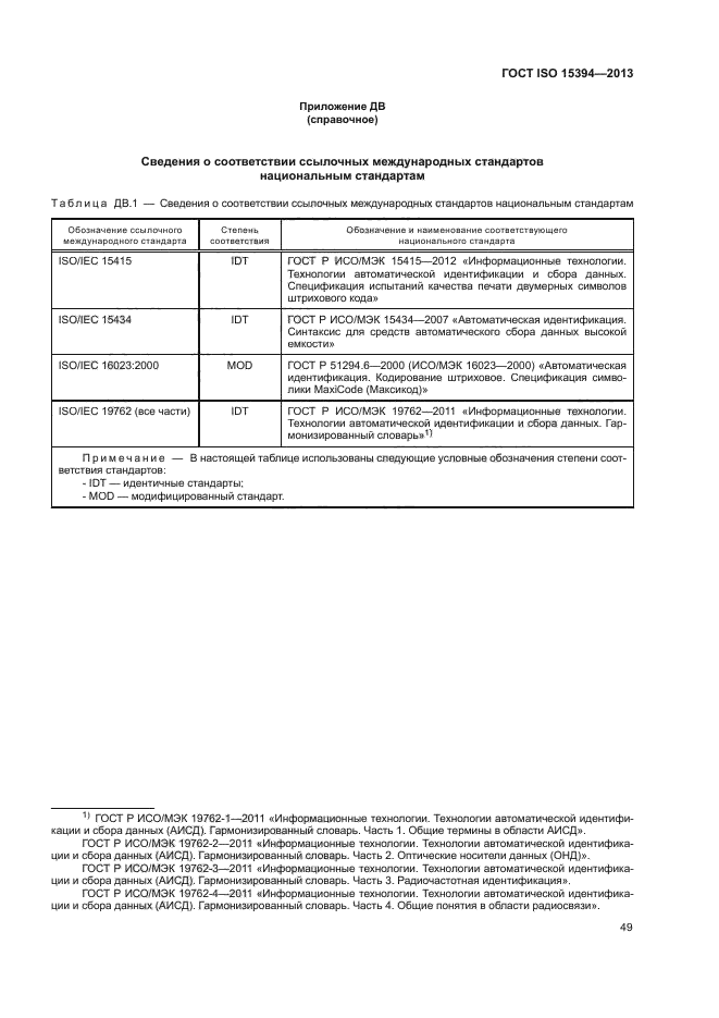 ГОСТ ISO 15394-2013