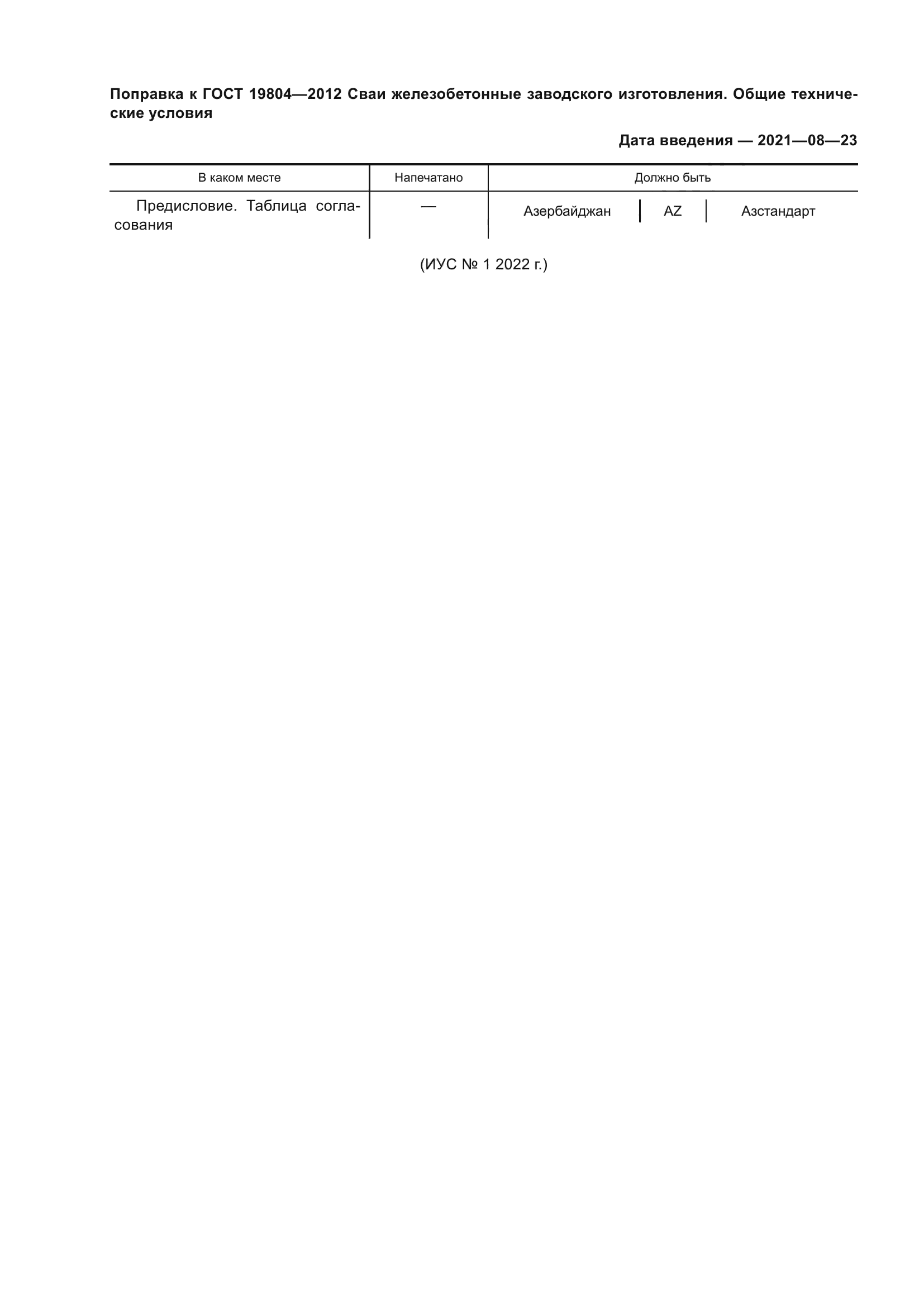 ГОСТ 19804-2012