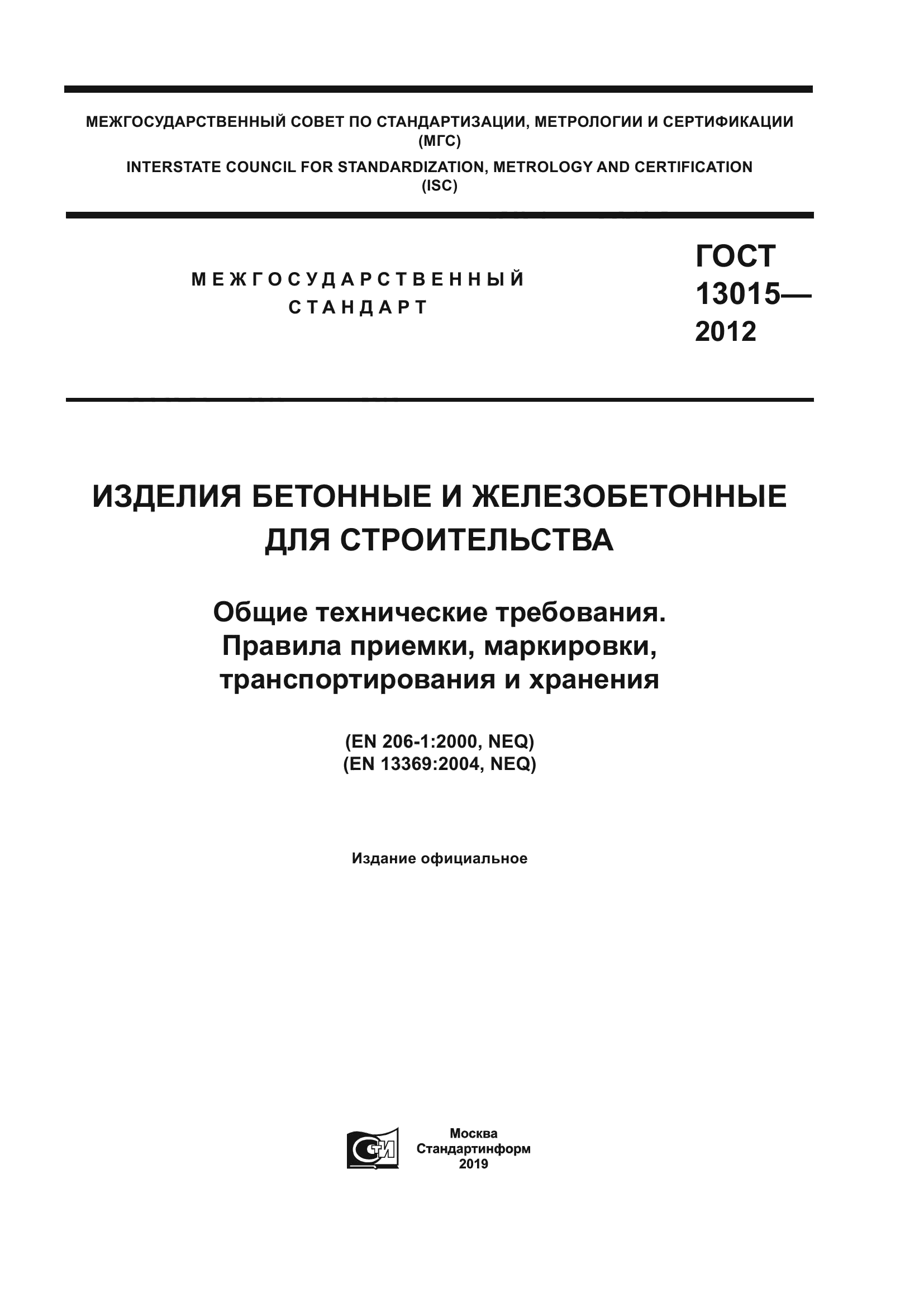 ГОСТ 13015-2012