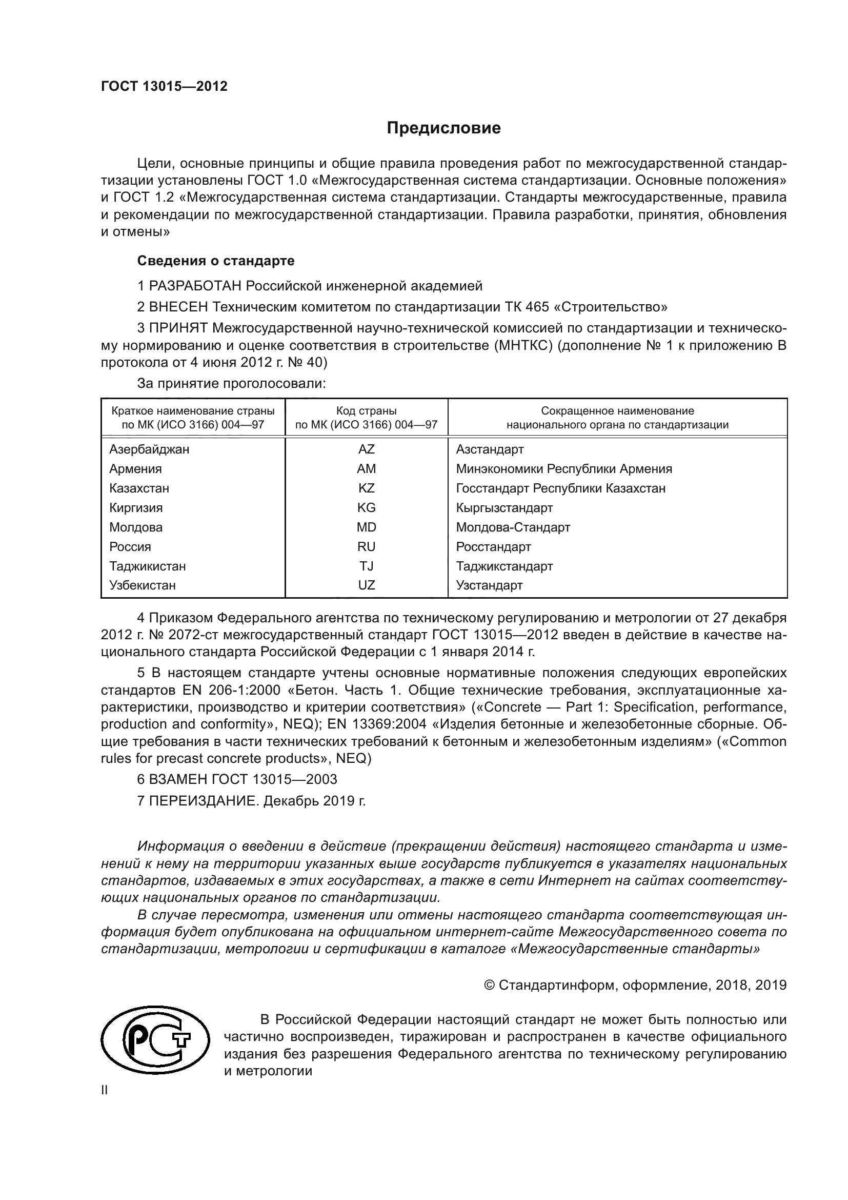 ГОСТ 13015-2012