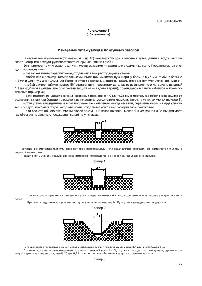 ГОСТ 30345.0-95