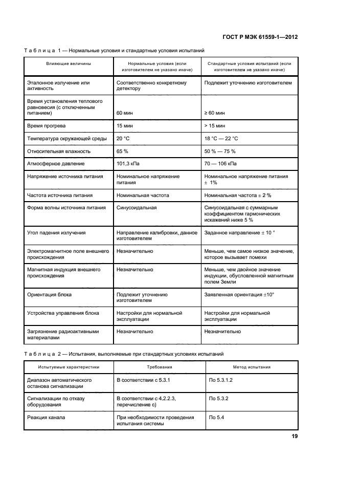 ГОСТ Р МЭК 61559-1-2012