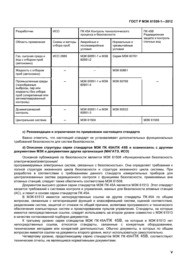 ГОСТ Р МЭК 61559-1-2012