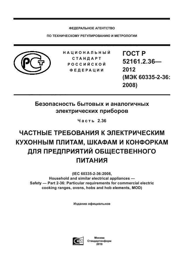 ГОСТ Р 52161.2.36-2012