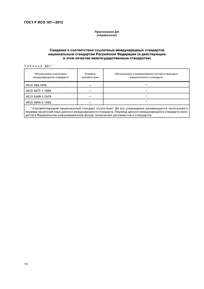 ГОСТ Р ИСО 187-2012