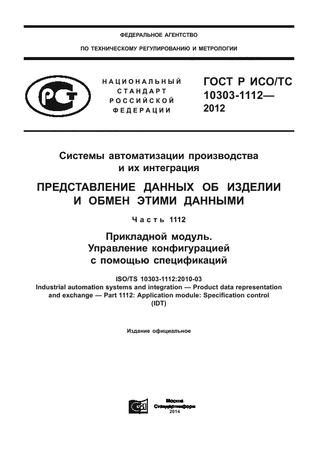 ГОСТ Р ИСО/ТС 10303-1112-2012