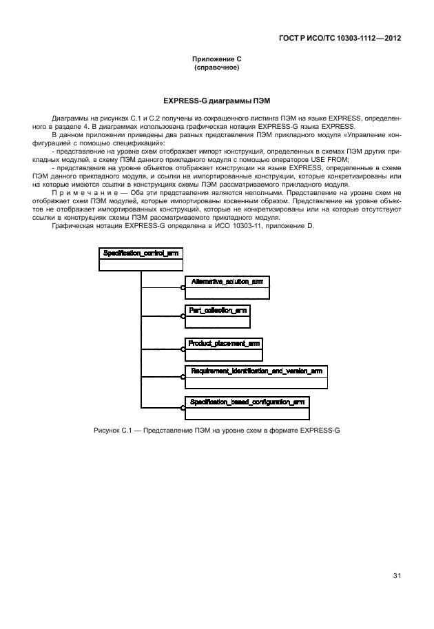 ГОСТ Р ИСО/ТС 10303-1112-2012