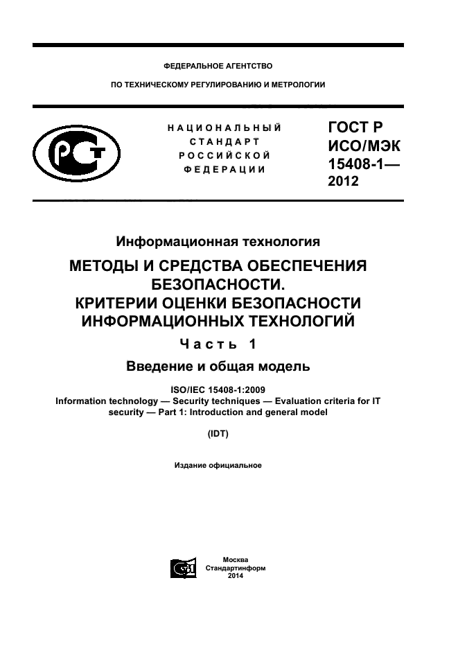 ГОСТ Р ИСО/МЭК 15408-1-2012