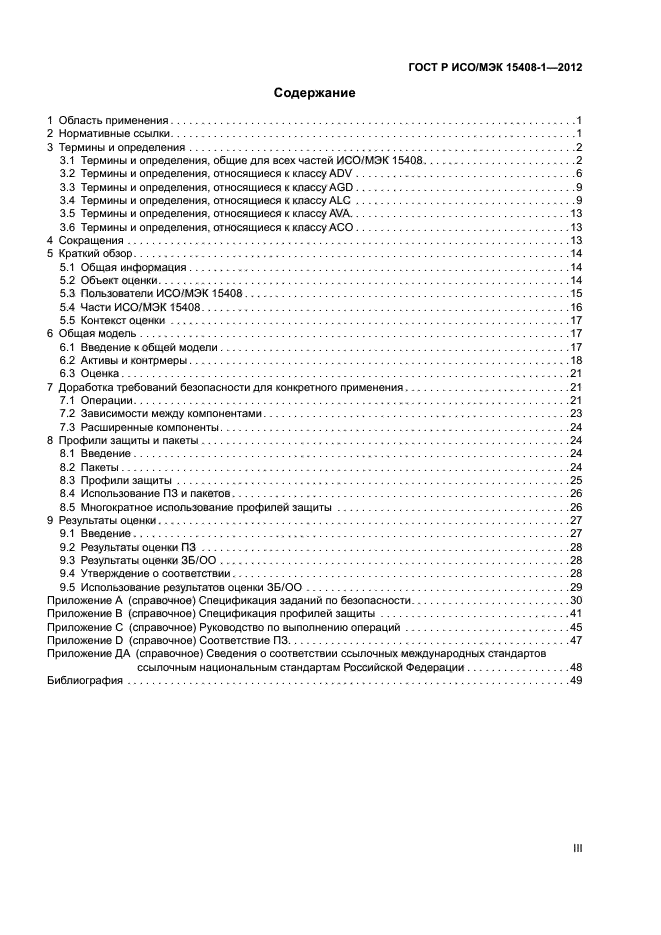 ГОСТ Р ИСО/МЭК 15408-1-2012