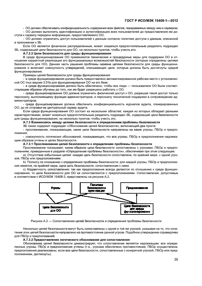 ГОСТ Р ИСО/МЭК 15408-1-2012