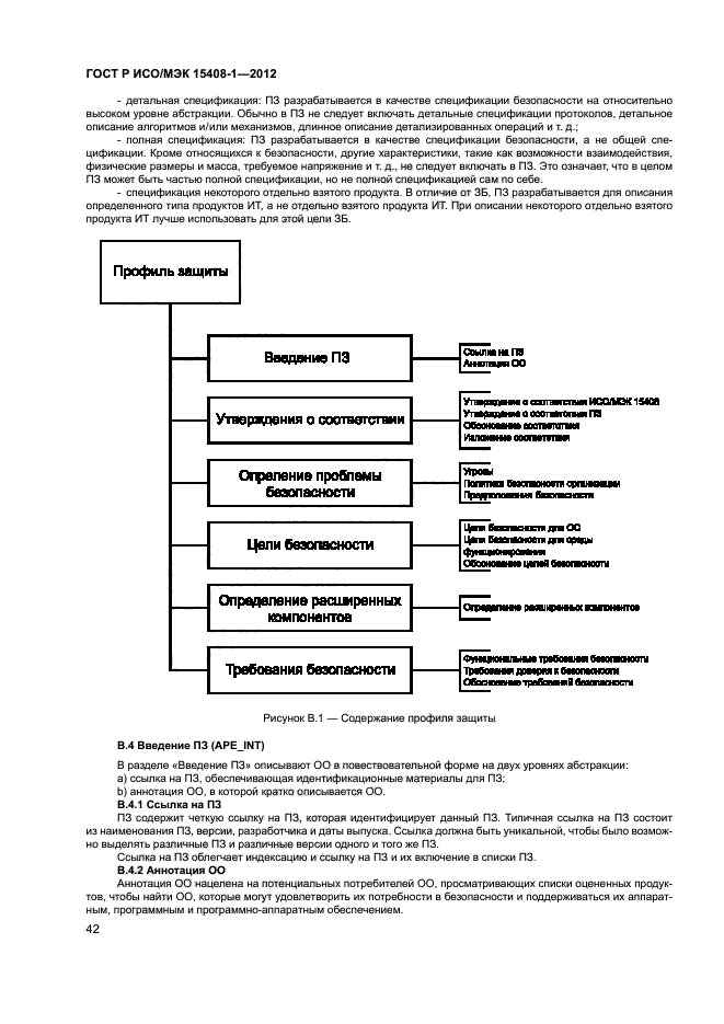 ГОСТ Р ИСО/МЭК 15408-1-2012