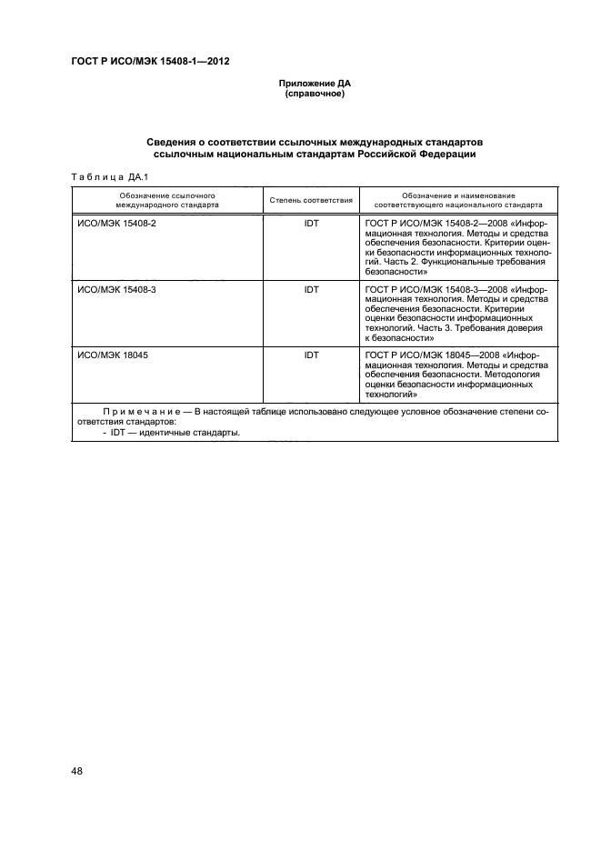 ГОСТ Р ИСО/МЭК 15408-1-2012