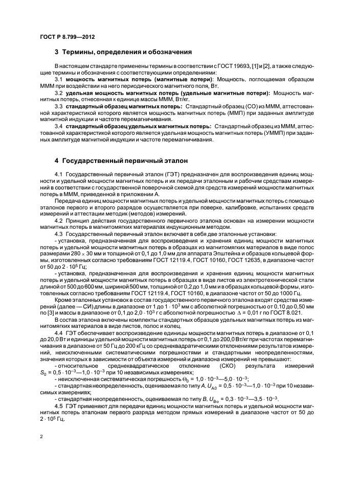 ГОСТ Р 8.799-2012