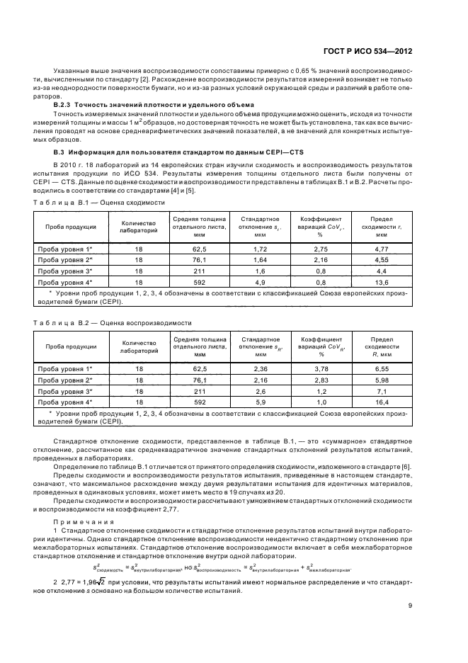 ГОСТ Р ИСО 534-2012