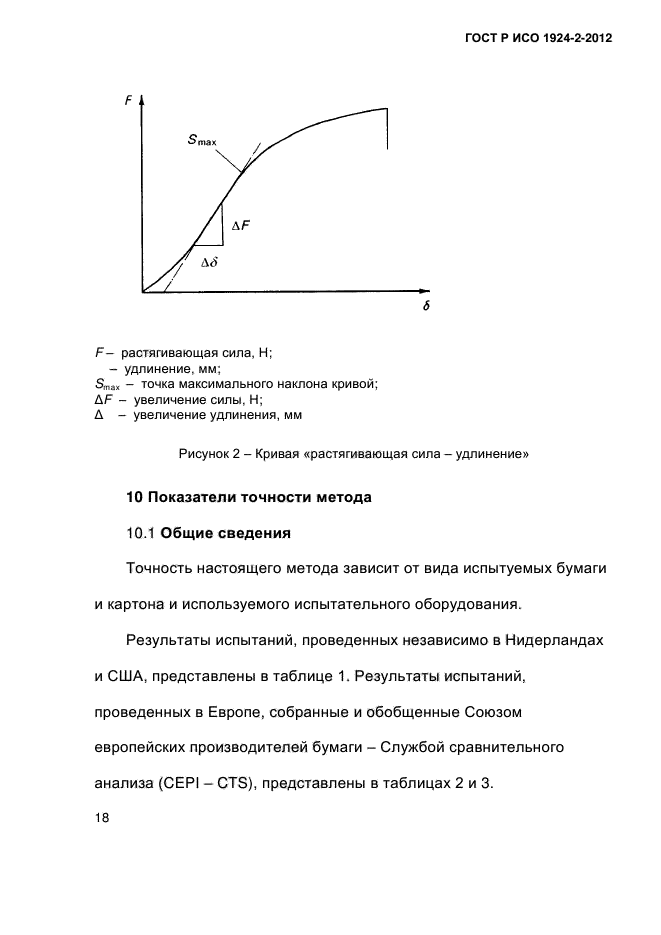 ГОСТ Р ИСО 1924-2-2012