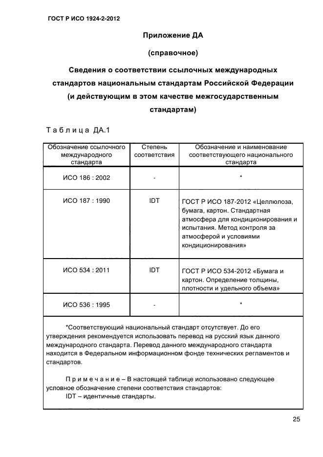 ГОСТ Р ИСО 1924-2-2012