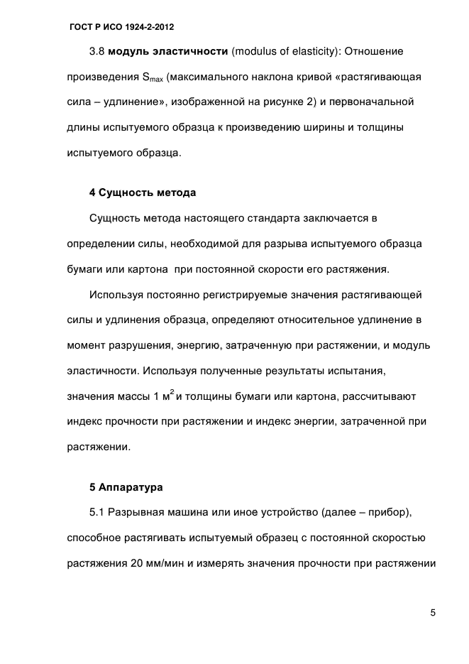 ГОСТ Р ИСО 1924-2-2012