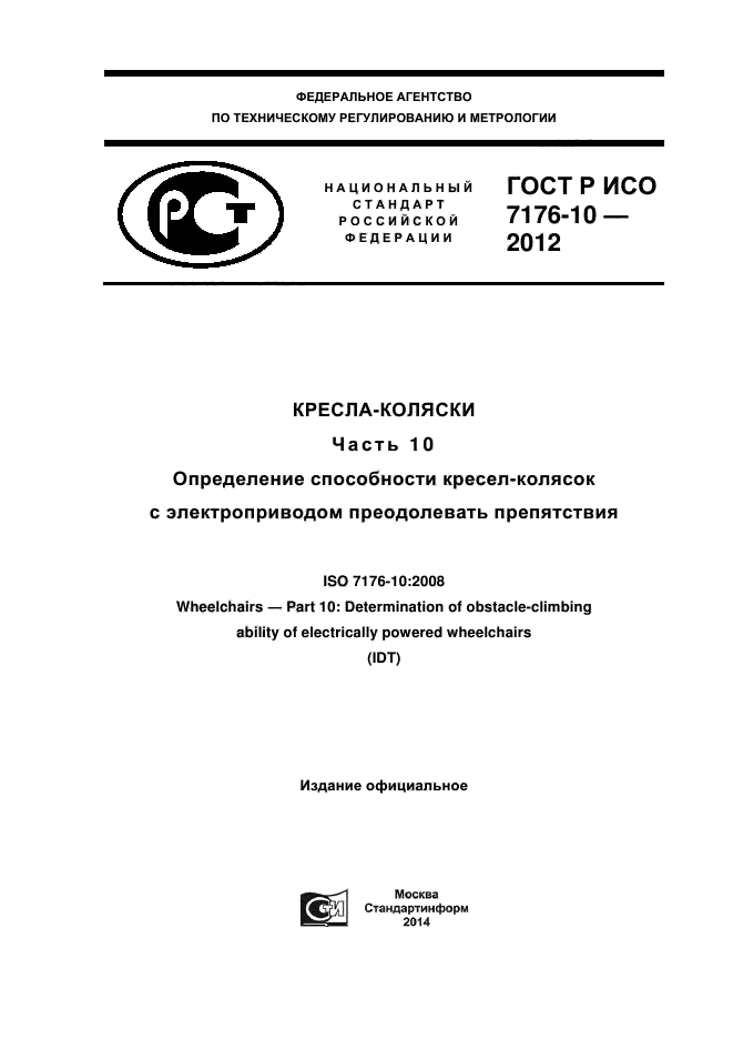 ГОСТ Р ИСО 7176-10-2012