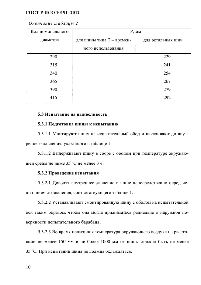 ГОСТ Р ИСО 10191-2012