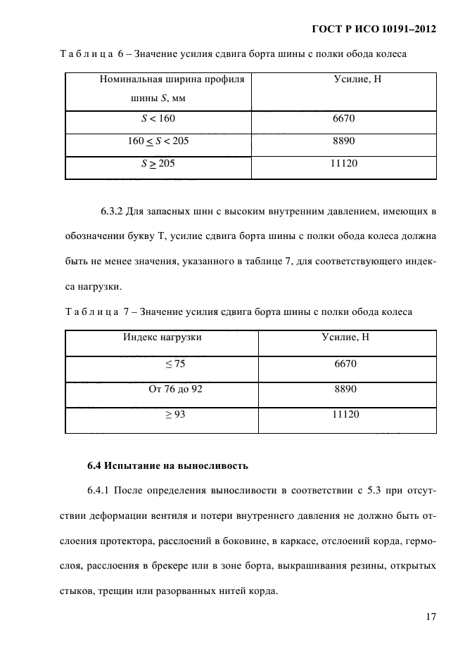 ГОСТ Р ИСО 10191-2012