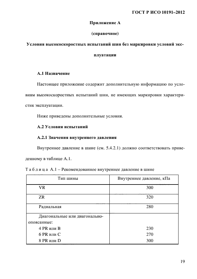 ГОСТ Р ИСО 10191-2012