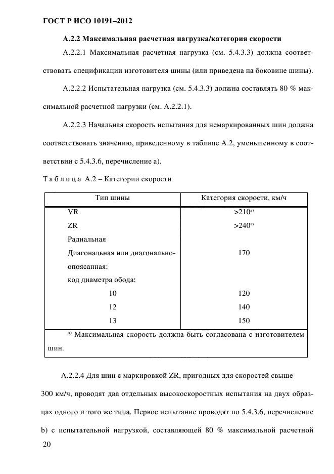 ГОСТ Р ИСО 10191-2012