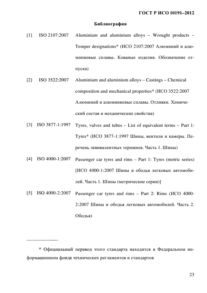 ГОСТ Р ИСО 10191-2012