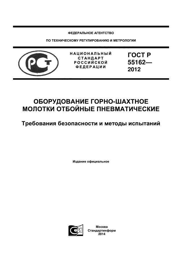 ГОСТ Р 55162-2012