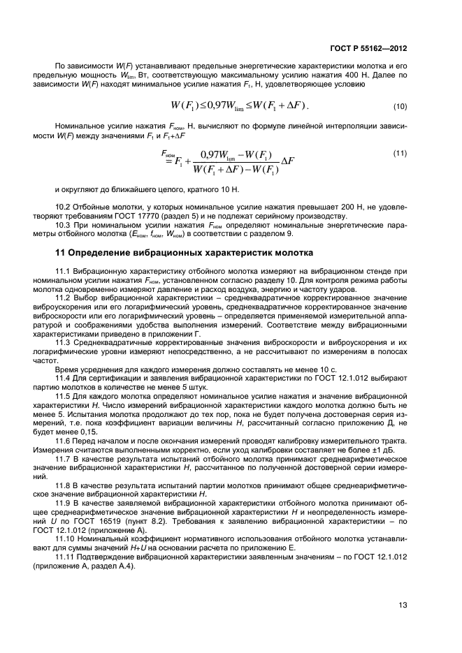 ГОСТ Р 55162-2012